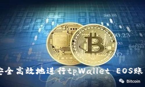 如何安全高效地进行tpWallet EOS账号交易