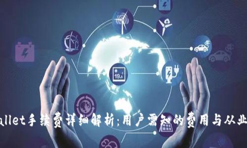 tpWallet手续费详细解析：用户需知的费用与从业经验