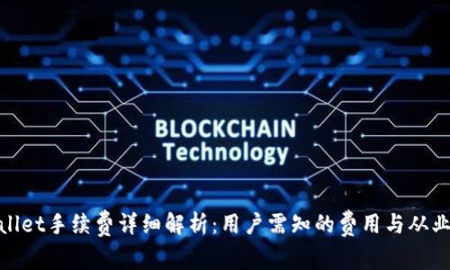 tpWallet手续费详细解析：用户需知的费用与从业经验
