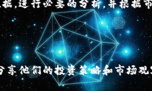    tpWallet中的观察钱包功能解析  / 

 guanjianci  tpWallet, 观察钱包, 加密货币, 钱包功能  /guanjianci 

## 内容主体大纲

1. 引言
   - 介绍tpWallet及其功能
   - 观察钱包的意义和重要性

2. 什么是观察钱包？
   - 对观察钱包的定义
   - 观察钱包与普通钱包的区别

3. 观察钱包的功能
   - 实时监控余额和交易
   - 资产管理与统计
   - 提高安全性

4. 如何创建和使用观察钱包？
   - 创建观察钱包的步骤
   - 如何在tpWallet中使用观察钱包

5. 观察钱包的应用场景
   - 对于投资者的意义
   - 对于开发者的优势
   - 个人资产管理

6. tpWallet观察钱包的用户体验
   - 界面友好性
   - 功能完整性

7. 观察钱包的安全性
   - 历史案例分析
   - 安全风险及防范措施

8. 结论
   - 观察钱包的未来发展
   - 对用户的潜在价值

## 引言

随着加密货币的普及和发展，越来越多的人开始关注和投资数字资产。在这样的背景下，钱包的选择和使用变得尤为重要。tpWallet是一款功能丰富的数字货币钱包，其中的观察钱包功能尤为引人注目。本文将详细探讨tpWallet中的观察钱包功能，分析其重要性和实际应用。

## 什么是观察钱包？

观察钱包的定义
观察钱包是指一种只用于查看资产余额和交易活动的钱包。与普通钱包不同，观察钱包无法进行发送和接收交易，旨在保护用户的资产安全，避免被人为盗取，同时又能随时了解资产的动态情况。

观察钱包与普通钱包的区别
观察钱包与普通钱包之间的主要区别在于功能的限制。普通钱包允许用户进行所有的交易操作，包括发送和接收数字货币，而观察钱包仅具备查看资产的功能，从而减少了私钥泄露的风险。这使得观察钱包成为一种安全的资产监控工具，特别适合那些希望保护自己资产的投资者。

## 观察钱包的功能

实时监控余额和交易
观察钱包的一个主要功能是能够实时监控用户的资产余额和交易记录。用户可以随时查看自己的资产变化，不必担心安全问题。这个功能在市场波动较大的情况下尤其重要，帮助用户及时作出调整。

资产管理与统计
观察钱包提供了详细的资产统计功能，用户可以清楚地了解自己的资产构成，包括各种数字货币的持仓情况和比例。这一信息能够帮助用户更好地进行资产配置，提高投资决策的科学性。

提高安全性
通过使用观察钱包，用户可以有效地降低自身资产被盗取的风险。由于观察钱包不需要输入私钥，也不涉及任何资金交易，因此即便钱包被黑客入侵，资产仍然处于安全状态。

## 如何创建和使用观察钱包？

创建观察钱包的步骤
在tpWallet中创建观察钱包的步骤相对简单。用户只需打开应用，选择“创建钱包”，在选项中选择“观察钱包”，然后输入相应的地址进行关联。创建完成后，用户即可查看其资产情况。

如何在tpWallet中使用观察钱包
创建完成后，用户可以在tpWallet的主界面中点击进入观察钱包，查看其资产及交易记录。用户界面友好，操作简单，方便用户快速上手。

## 观察钱包的应用场景

对于投资者的意义
投资者可以利用观察钱包监控市场动态，随时了解自己的资产情况。特别是在市场波动较大的时候，快速获取信息可以帮助投资者作出及时的决策。

对于开发者的优势
开发者可以利用观察钱包功能测试不同的交易策略，同时降低测试过程中可能出现的资金损失风险。这使得观察钱包在开发和测试领域具有重要的应用价值。

个人资产管理
个人用户可以使用观察钱包进行资产的长期管理，特别是在他们不频繁交易的情况下。观察钱包可以帮助他们随时获得资产信息，并进行有效的资产规划。

## tpWallet观察钱包的用户体验

界面友好性
tpWallet的用户界面设计，用户可以轻松找到观察钱包的入口；界面的色彩搭配也让人感到舒适。

功能完整性
观察钱包功能的完整性让用户能够全面了解自己的数字资产情况，没有遗漏。用户体验良好，使得即使是初次接触加密货币的人也能快速上手。

## 观察钱包的安全性

历史案例分析
观察钱包的安全性在多个案例中得到了验证。例如，很多投资者通过观察钱包功能成功避免了资金损失。由于观察钱包的设计，用户不需要暴露私钥，因此即便系统遭到攻击，用户的资产仍然可保全。

安全风险及防范措施
尽管观察钱包提供了较高的安全性，但用户仍然需要警惕潜在的安全风险。例如，用户在关联地址时需确保地址的准确性，避免将观察钱包与可疑地址关联。

## 结论

观察钱包的未来发展
随着加密货币市场的进一步成熟，观察钱包的需求将会增加。未来，观察钱包可以结合更多的智能分析功能和数据服务，使用户的投资决策过程更加科学合理。

对用户的潜在价值
观察钱包作为一种新型的信息监控工具，将为用户带来更高的安全性和便捷性。对于希望稳步增加资产并对投资风险有清晰认识的用户而言，观察钱包将成为一个不可或缺的功能。

## 六个相关问题及详细介绍

### 1. 观察钱包是什么意思？

观察钱包的意义
观察钱包是一种数字钱包，它允许用户监控其数字资产而不需要持有私钥。这意味着用户可以查看他们的余额和交易明细，但无法直接进行交易。这种设计被冻结用户的资产安全。这种钱包适合各类用户，从普通投资者到高级交易者，观察钱包都能提供价值。由于无法进行任何交易，观察钱包能有效地保护用户的资金安全，尤其是在市场波动较大时。观察钱包允许用户实时跟踪市场动态，他们的投资策略。

### 2. 观察钱包和普通钱包的主要区别是什么？

两者的不同功能
观察钱包与普通钱包的核心区别在于交易权限。普通钱包允许用户进行数字货币的发送与接收，涉及私钥的输入和交易的确认。而观察钱包则只具备查看资产状况的功能，用户不需输入私钥，因此在一定程度上提升了安全性。需要注意的是，这种设计虽然在安全性上具备优势，但也限制了用户的某些操作，可以说是权衡的产物。选择使用观察钱包的用户通常是针对那些关注安全性和隐私的资产持有者。

### 3. 观察钱包的创建和使用有什么限制？

使用观察钱包的条件
观察钱包的创建过程相对简单，但在使用时仍然需注意一些限制。首先，用户只能观察到已关联的资产，并无法对这些资产进行任何操作。同时，观察钱包可能需要用户提供一些基础信息，如地址。但对于许多用户而言，这种安全性往往是值得的。需要注意的是，用户在创建观察钱包时，最好选择信誉良好的平台，以确保安全性。

### 4. 观察钱包如何提高用户资产的安全性？

安全性的提升
观察钱包通过将交易权限限制在查看资产上，大大降低了资产被盗取的风险。因为用户不需要输入私钥，所以即便钱包被黑客入侵，资产仍然会保持安全。此外，观察钱包通常支持多种认证方式，以进一步保障安全。例如，多重身份验证能有效防止未授权访问用户信息。这种设计特别适合那些担心个人财务安全的用户，成为资产安全的一道特殊防线。

### 5. 用户如何在tpWallet中高效利用观察钱包？

高效使用观察钱包的技巧
用户可以通过合理设置观察钱包来更高效地利用这一功能。首先，可以将多个钱包地址添加到观察钱包中，用于监控不同的资产。这让用户可以更好地管理和分析自己的投资组合。其次，用户可以定期查询观察钱包中的数据，进行必要的分析，并根据市场变化及时调整持仓。此外，用户还可以将观察钱包连接至第三方分析工具，实现更全面的数据监控和市场分析。这些措施都能提升观察钱包的使用效率，并帮助用户做出更为合理的投资决策。

### 6. 未来观察钱包的潜在发展趋势有哪些？

观察钱包的未来展望
随着市场的不断发展，观察钱包的功能和应用场景将不断丰富。首先，更多高级的数据分析功能可能会集成到观察钱包中，帮助用户更全面地了解市场信息。其次，观察钱包可能会融入更多的社交元素，例如用户之间能够分享他们的投资策略和市场观察。此外，随着安全技术的保护进步，观察钱包用户可能会享受到更高的安全标准。用户也可能会获得更多选择，比如区块链间的资产跨平台转移等。总体来看，观察钱包有着广阔的前景，能够为用户提供越来越多的附加值。