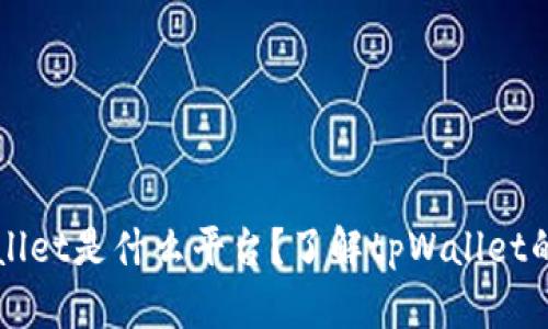 ### tpWallet是什么平台？了解tpWallet的功能与优势