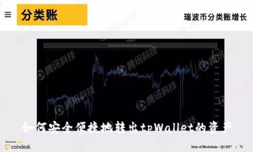 如何安全便捷地转出tpWallet的资产