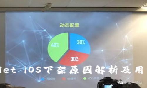 tpWallet iOS下架原因解析及用户影响