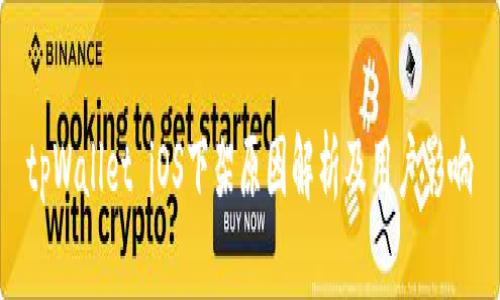 tpWallet iOS下架原因解析及用户影响