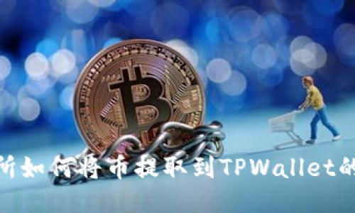 抹茶交易所如何将币提取到TPWallet的详细步骤