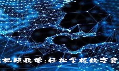 区块链钱包视频教学：轻松掌握数字资产管理技巧