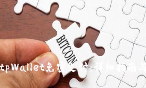 如何设置tpWallet免密支付：详细指南与实用技巧