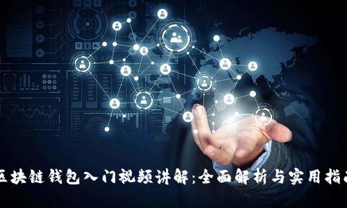区块链钱包入门视频讲解：全面解析与实用指南