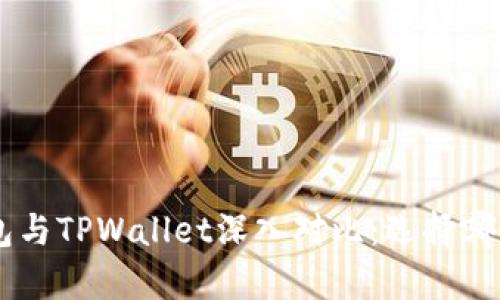 BitKeep钱包与TPWallet深入对比：选择哪个更适合你？