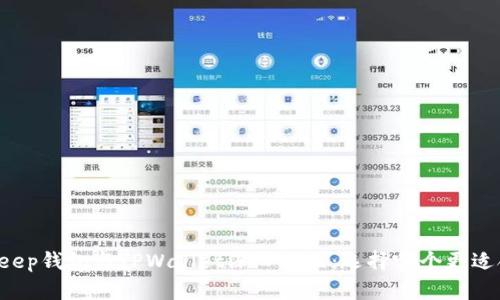 BitKeep钱包与TPWallet深入对比：选择哪个更适合你？