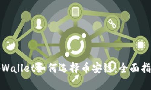 tpWallet如何选择币安链：全面指南