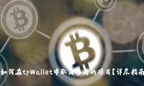 如何在tpWallet中取消参与的项目？详尽指南