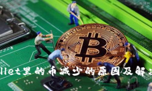 tpWallet里的币减少的原因及解决方案