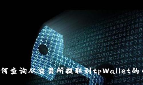 如何查询从交易所提取到tpWallet的币?