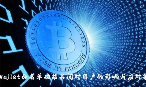:
tpWallet白名单功能关闭对用户的影响与应对策略