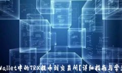 如何将TPWallet中的TRX提币到