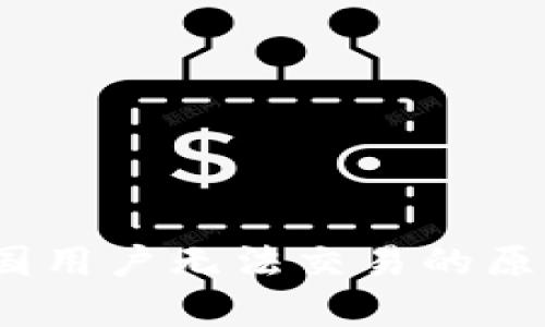 tpWallet：中国用户无法交易的原因及解决方案