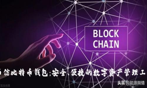 币信比特币钱包：安全、便捷的数字资产管理工具