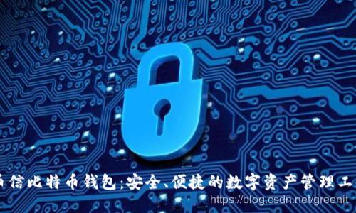 币信比特币钱包：安全、便捷的数字资产管理工具