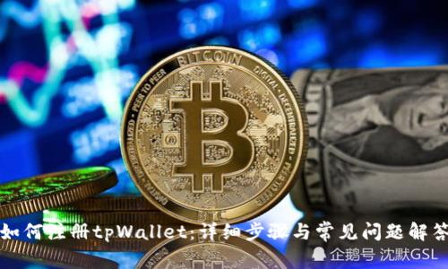 如何注册tpWallet：详细步骤与常见问题解答