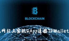 如何在网站上实现DApp连接