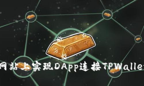 如何在网站上实现DApp连接TPWallet的方法