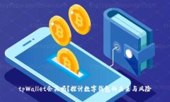 tpWallet会关吗？探讨数字钱