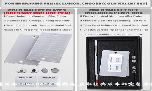 老版本TPWallet下载指南：获取经典版本的完整体验