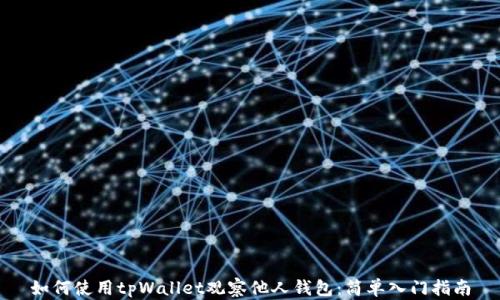 
如何使用tpWallet观察他人钱包：简单入门指南