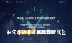 如何将欧易币提现到TP钱包