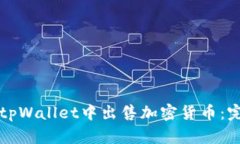 如何在tpWallet中出售加密货