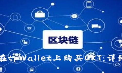 如何在tpWallet上购买OKT：详细指南
