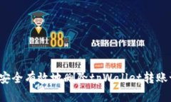 如何安全有效地删除tpWa