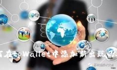 如何在tpWallet中添加新出现