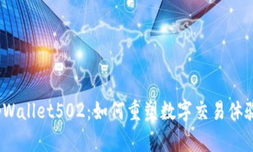 tpWallet502：如何重塑数字交易体验？