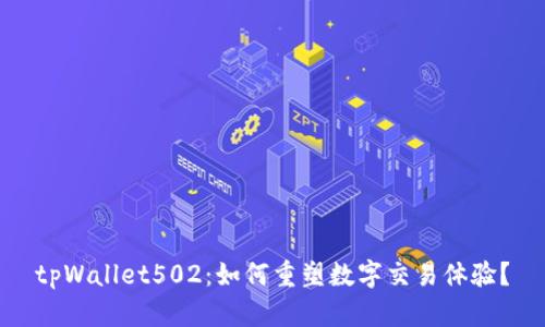 tpWallet502：如何重塑数字交易体验？
