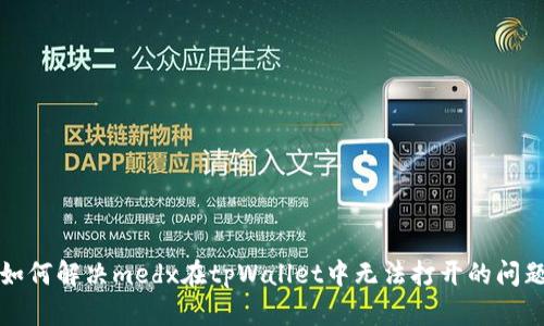 如何解决medx在tpWallet中无法打开的问题