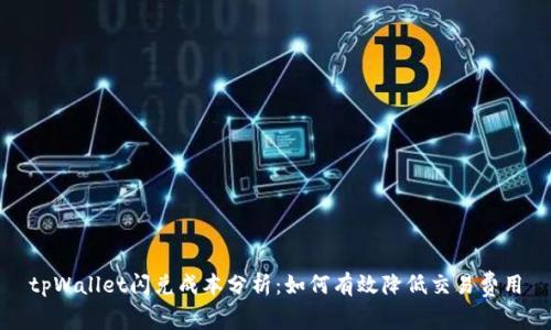 tpWallet闪兑成本分析：如何有效降低交易费用