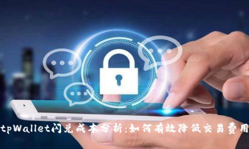 tpWallet闪兑成本分析：如何有效降低交易费用