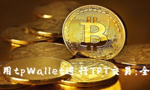 如何使用tpWallet进行TPT交易：全面指南
