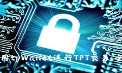 如何使用tpWallet进行TPT交易
