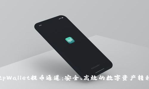 详解tpWallet提币通道：安全、高效的数字资产转移方案
