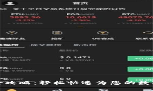 tpWallet充值全攻略：轻松快速为您的数字钱包注入资金
