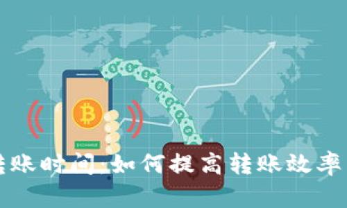 tpWallet转账时间：如何提高转账效率与保障安全