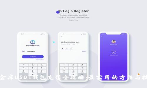 小金库USDT钱包充值全攻略：最实用的方法与技巧