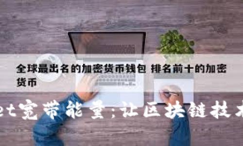 深入了解tpWallet宽带能量：让区块链技术在生活中更普及