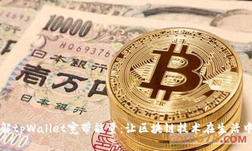 深入了解tpWallet宽带能量：让区块链技术在生活中更普及