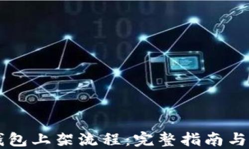 
区块链钱包上架流程：完整指南与最佳实践