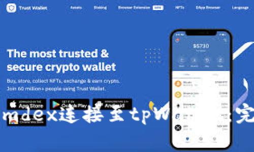 如何将mdex连接至tpWallet：完整指南