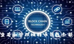 如何安全查看和管理比特